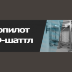 робот шаттл