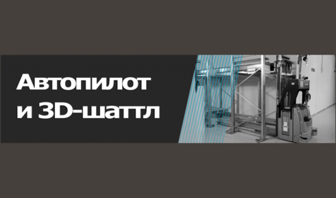 робот шаттл